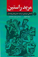 مرید راستین(تاملاتی درباره ی سرشت جنبش های توده دار)